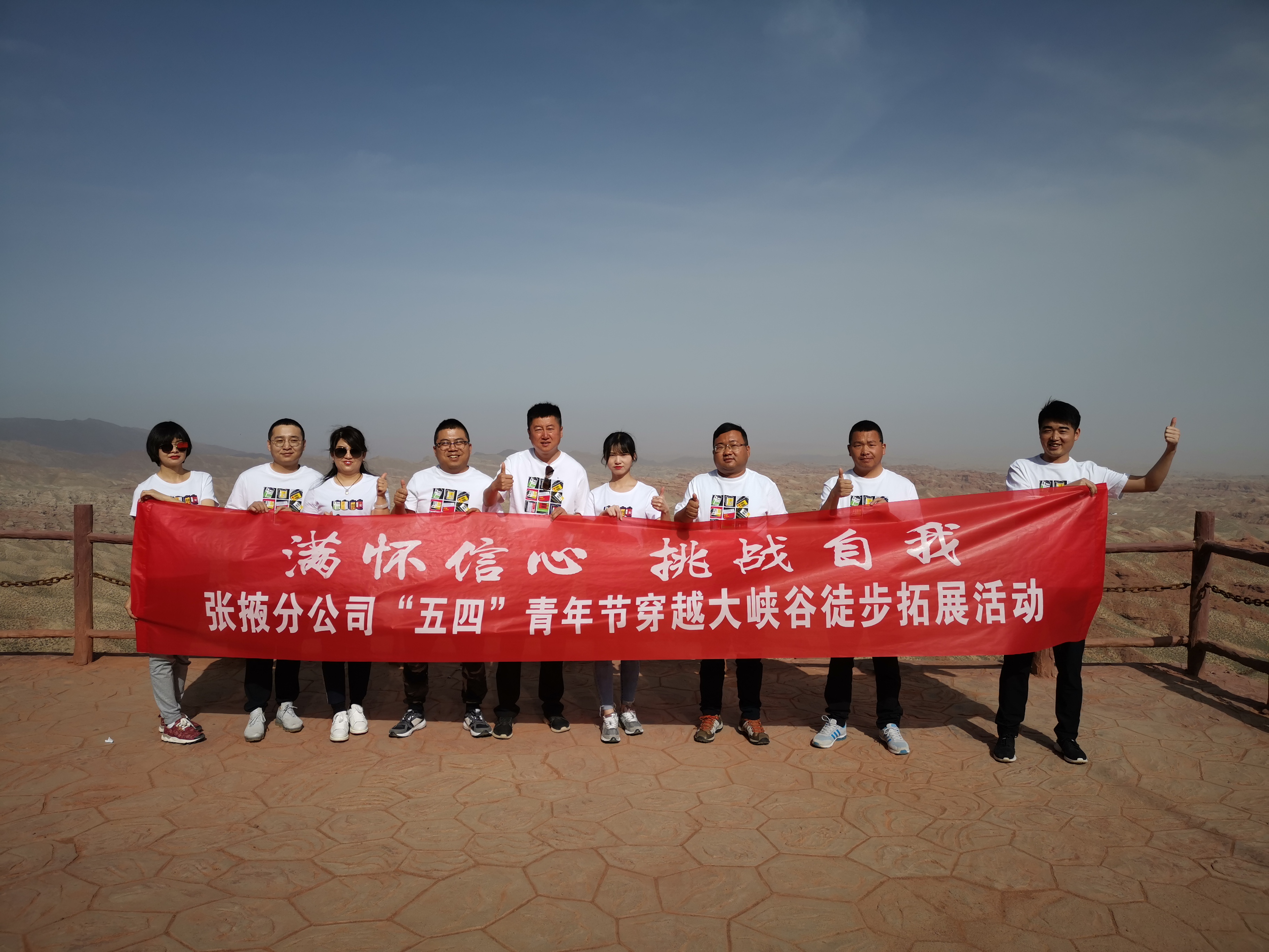 “滿懷信心，挑戰(zhàn)自我”——  張掖分公司組織開展“五四”穿越大峽谷拓展活動