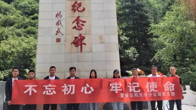 【不忘初心、牢記使命】天水分公司赴臘子口開展