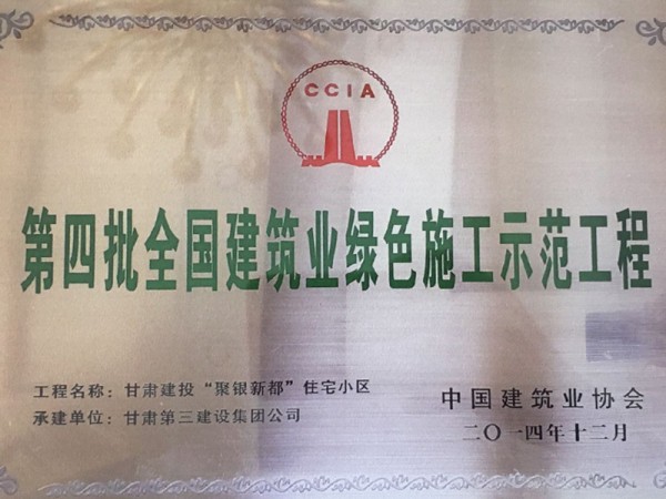 第四批全國建筑業(yè)綠色施工示范工程