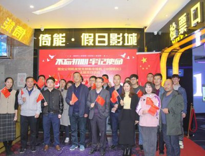 公司各黨支部組織觀(guān)看“不忘初心、牢記使命”教育影片