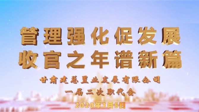 【職代會(huì)系列報(bào)道二】2020管理強(qiáng)化促發(fā)展 收官之年譜新篇