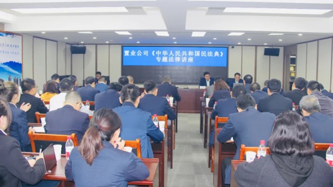 置業(yè)公司開(kāi)展《民法典》專(zhuān)題法律培訓(xùn)