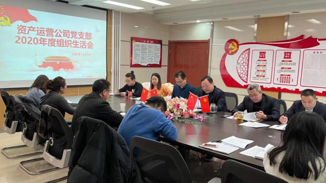 資產(chǎn)運(yùn)營公司黨支部開展2020年度組織生活會、民主評議黨員和黨支部述職評議考核工作