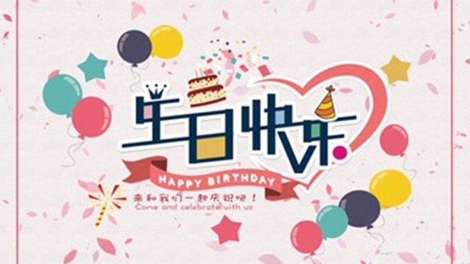 春天與你同在--公司機(jī)關(guān)2月職工生日會(huì)