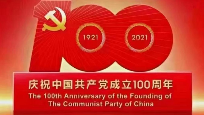 【奮斗百年路 開啟新征程】觀看慶祝中國共產(chǎn)黨成立100周年大會(huì)有感