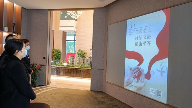 生命至上 終結(jié)艾滋 健康平等--置業(yè)公司開(kāi)展“防艾”宣傳教育活動(dòng)