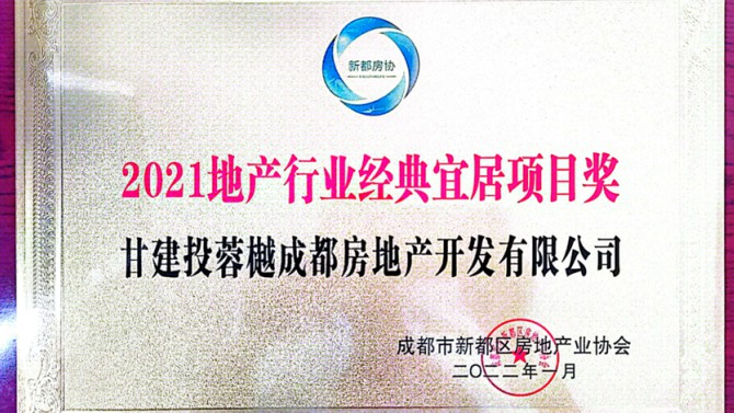 實至名歸！成都公司榮獲地產(chǎn)行業(yè)經(jīng)典宜居項目獎