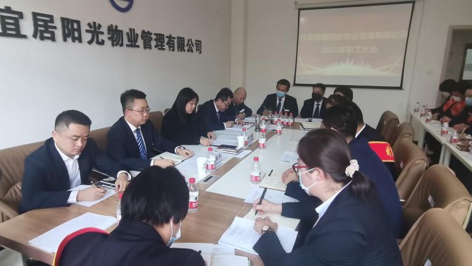 物業(yè)公司召開(kāi)2022年職工大會(huì)