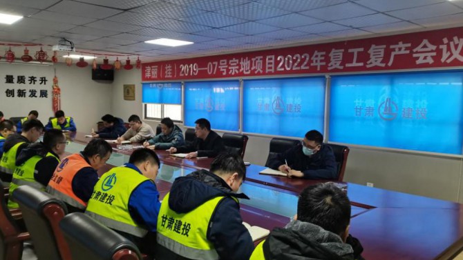 天津置業(yè)公司百酈榮錦苑項(xiàng)目召開(kāi)2022年復(fù)工復(fù)產(chǎn)專題會(huì)議