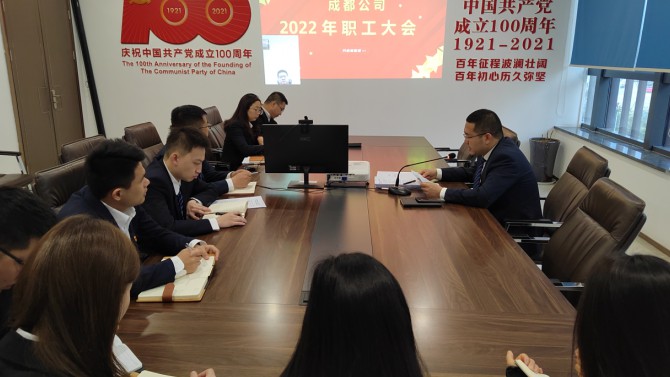 成都公司 召開(kāi)2022年職工大會(huì)