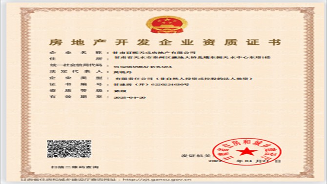 百酈天成公司成功取得房地產開發(fā)資質證書
