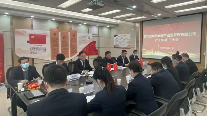 資產(chǎn)公司召開(kāi)2023年職工大會(huì)